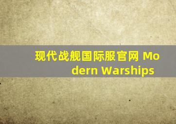 现代战舰国际服官网 Modern Warships